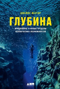 Cover Глубина: Фридайвинг и новые пределы человеческих возможностей