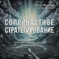 Cover Сопричастное стратегирование и проектирование