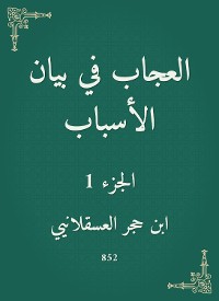 Cover العجاب في بيان الأسباب