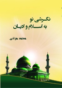 Cover نگرشی نو به اسلام و ادیان