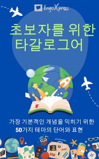 Cover 초보자를 위한 타갈로그어