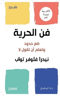 Cover فن الحرية ضع حدود وتعلم أن تقول لا