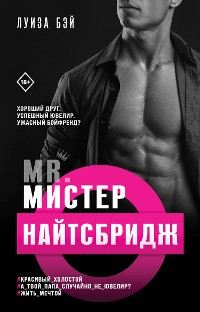 Cover Мистер Найтсбридж