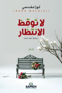 Cover لا توقظ الانتظار