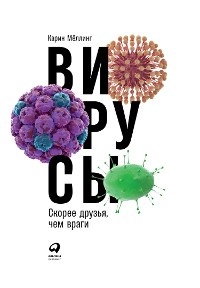 Cover Вирусы: Скорее друзья, чем враги