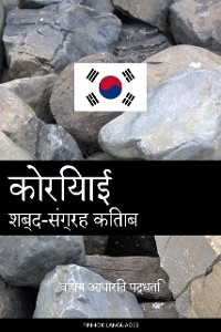 Cover कोरियाई शब्द-संग्रह किताब