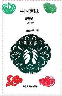Cover 中国剪纸教程（第一册）