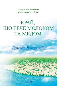 Cover КРАЙ, ЩО ТЕЧЕ МОЛОКОМ ТА МЕДОМ