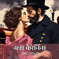 Cover अन्ना कैरेनिना Anna Karenina