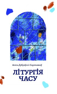 Cover Літургія часу