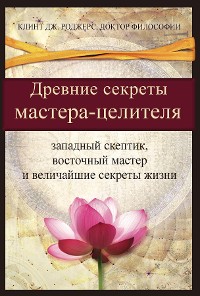 Cover Древние секреты мастерa-целителя  (Ancient Secrets of a Master Healer)