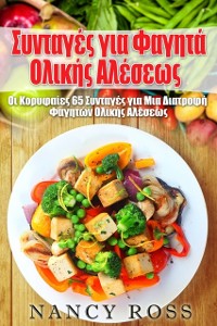 Cover Συνταγές για Φαγητά Ολικής Αλέσεως: Οι Κορυφαίες 65 Συνταγές για Μια Διατροφή Φαγητών Ολικής Αλέσεως