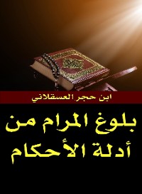 Cover بلوغ المرام من أدلة الأحكام