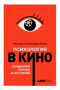 Cover Психология в кино: Создание героев и историй