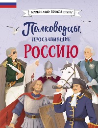 Cover Полководцы, прославившие Россию