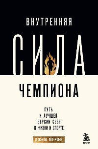 Cover Внутренняя сила чемпиона. Путь к лучшей версии себя в жизни и спорте