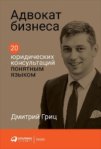 Cover Адвокат бизнеса. 20 юридических консультаций понятным языком