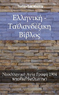 Cover Ελληνική - Ταϊλανδέζικη Βίβλος