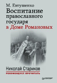 Cover Воспитание православного Государя в Доме Романовых