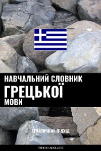 Cover Навчальний словник грецької мови