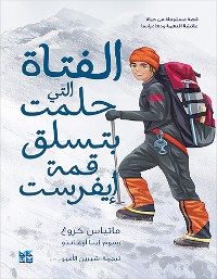 Cover الفتاة التي حلمت بتسلق قمة إيفرست