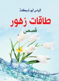 Cover طاقات زهور