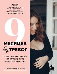 Cover 9 месяцев без тревог. Пошаговая инструкция по беременности на все три триместра