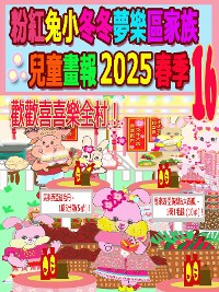 Cover 粉紅兔小冬冬夢樂區家族兒童畫報 2025 春季 16