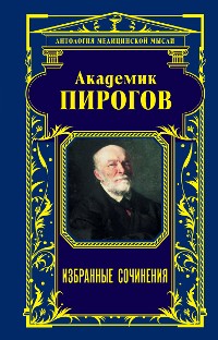 Cover Академик Пирогов. Избранные сочинения