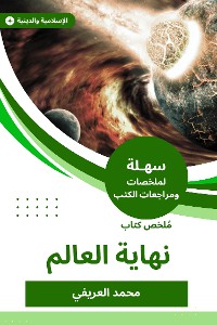 Cover ملخص كتاب نهاية العالم
