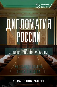 Cover Дипломатия России. От Посольского приказа до Министерства иностранных дел