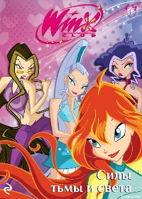 Cover Winx. Силы тьмы и света