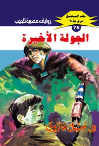 Cover الجولة الأخيرة