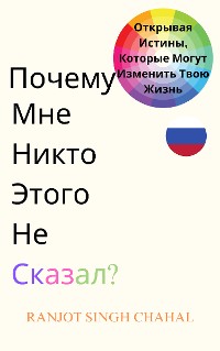 Cover Почему Мне Никто Этого Не Сказал?