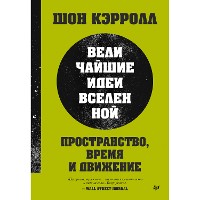 Cover Пространство, время и движение. Величайшие идеи Вселенной