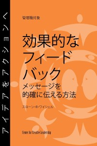 Cover Feedback That Works: How to Build and Deliver Your Message, First Edition (Japanese)