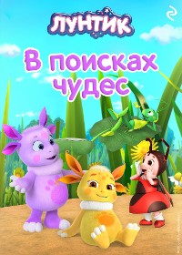 Cover Лунтик. В поисках чудес