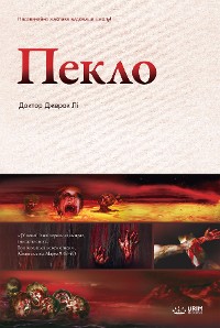 Cover Пекло(Ukrainian Edition)