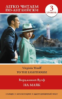 Cover На маяк. Уровень 3 = To the Lighthouse