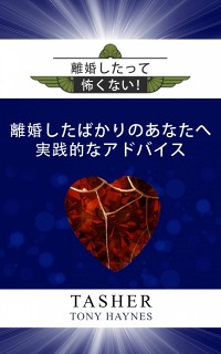 Cover 離婚したって怖くない！離婚したばかりのあなたへ実践的なアドバイス