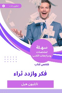 Cover ملخص كتاب فكر وازدد ثراء