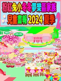 Cover 粉紅兔小冬冬夢樂區家族兒童畫報 2024 夏季 2