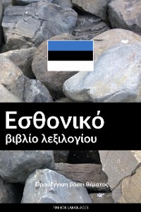 Cover Εσθονικό βιβλίο λεξιλογίου