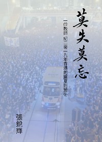 Cover 莫失莫忘 (Never Lose Faith, Never Forget): 一位教師 記二零一九年香港的盛夏到嚴冬 (A Teacher's Account