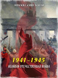 Cover Великая Отечественная война (1941–1945)