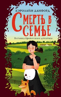 Cover Смерть в семье