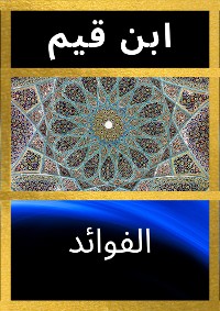 Cover الفوائد (Annotated)
