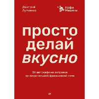 Cover Просто делай вкусно: От автокафе на заправке до федеральной франшизной сети Coffee Machine