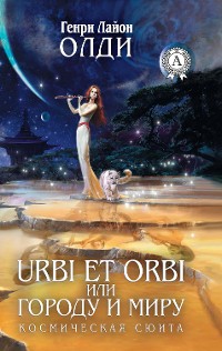Cover Urbi et Оrbi, или Городу и Миру. Космическая сюита