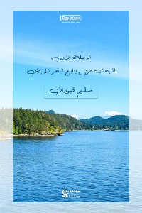 Cover الرحلة الأولى للبحث عن ينابيع البحر الأبيض: النيل الأبيض